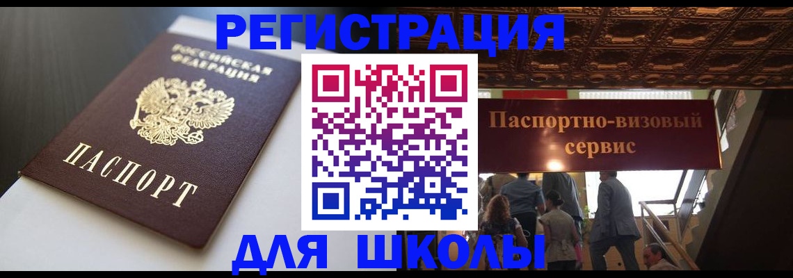 прописка для школы в Алдане